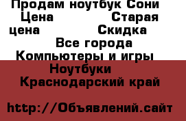 Продам ноутбук Сони › Цена ­ 10 000 › Старая цена ­ 10 000 › Скидка ­ 20 - Все города Компьютеры и игры » Ноутбуки   . Краснодарский край